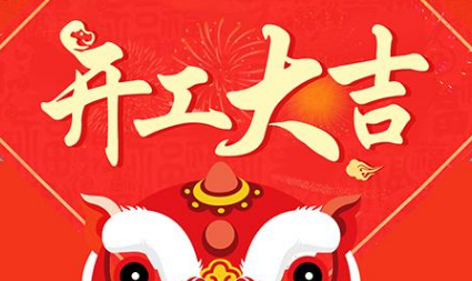 今日初八，已正式上班，開工大吉