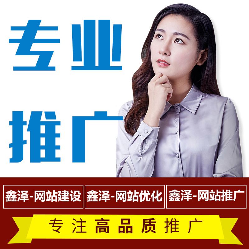 滁州網(wǎng)站推廣容易忽略的地方，你有做過嗎？