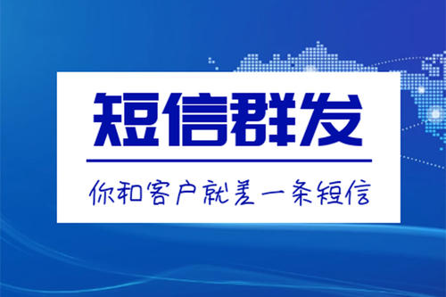 滁州短信群發(fā)、106短信平臺