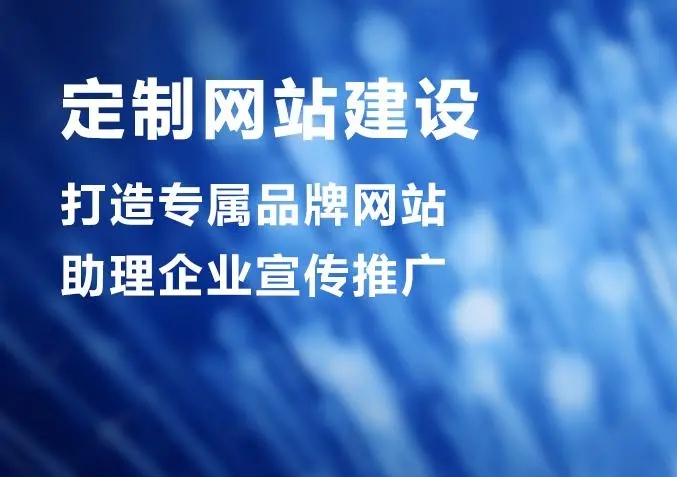 滁州網(wǎng)站建設(shè)公司做個(gè)網(wǎng)站價(jià)格多少？