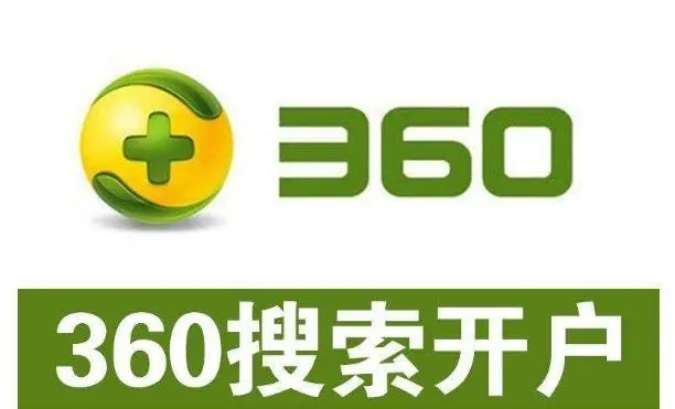 360開戶多少錢？做360競(jìng)價(jià)推廣一個(gè)月大概需要多少錢？