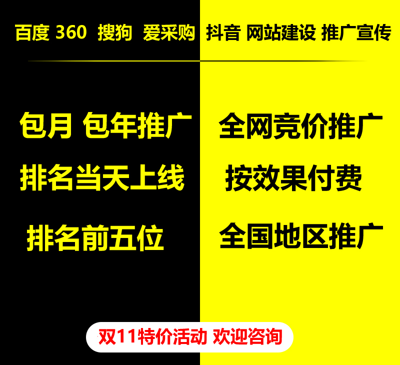 雙11特價(jià)活動(dòng)，百度 360 關(guān)鍵詞包月-包年推廣，全網(wǎng)競(jìng)價(jià)推廣，企業(yè)網(wǎng)站建設(shè)，雙11活動(dòng)來(lái)了， 歡迎咨詢。