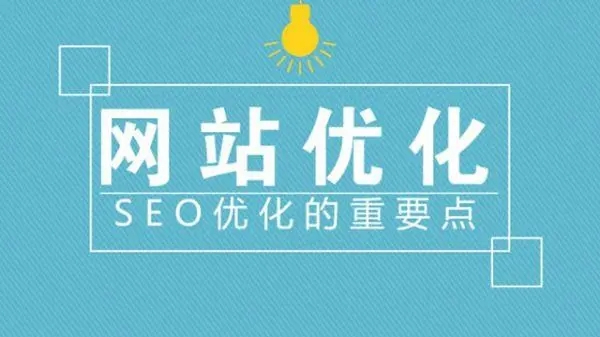 滁州網(wǎng)站建設(shè)優(yōu)化中流量是否重要？