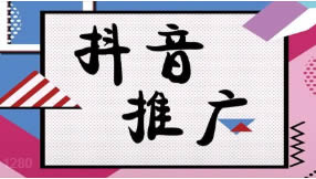 滁州抖音seo優(yōu)化為什么要做？有什么好處？