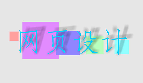 滁州網(wǎng)頁(yè)設(shè)計(jì)中常用的幾種圖片格式有何區(qū)別？