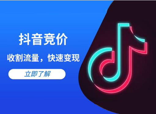 抖音競價點擊和抖音競價包年的區(qū)別是什么？